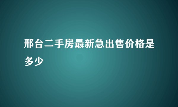 邢台二手房最新急出售价格是多少