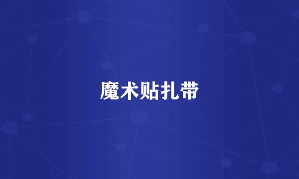 魔术贴扎带