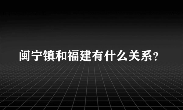 闽宁镇和福建有什么关系？