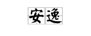 “安逸”的反义词是什么？