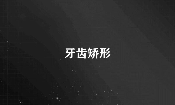 牙齿矫形