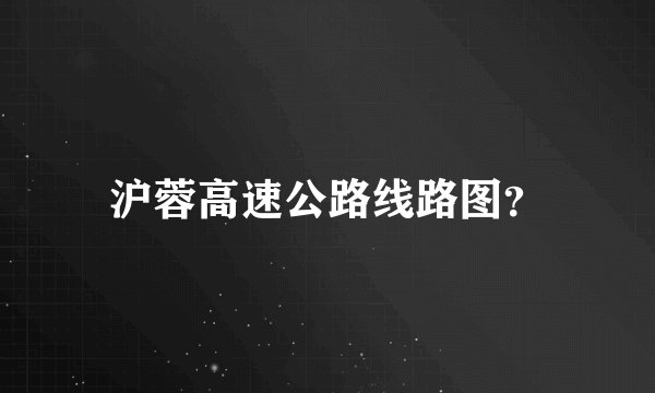 沪蓉高速公路线路图？