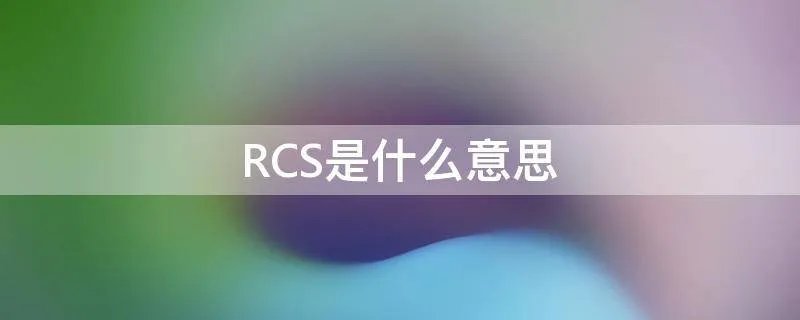 RCS是什么意思