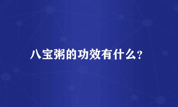 八宝粥的功效有什么？