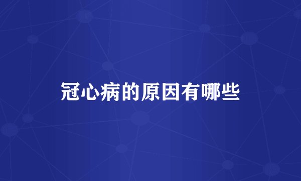 冠心病的原因有哪些