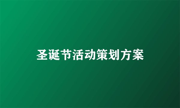 圣诞节活动策划方案