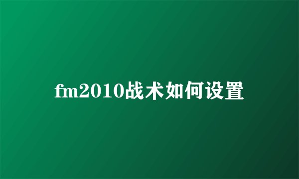 fm2010战术如何设置