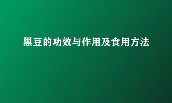 黑豆的功效与作用及食用方法