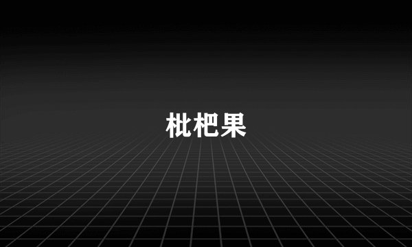 枇杷果