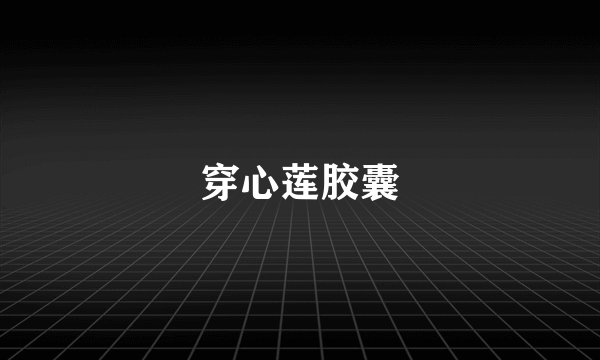 穿心莲胶囊