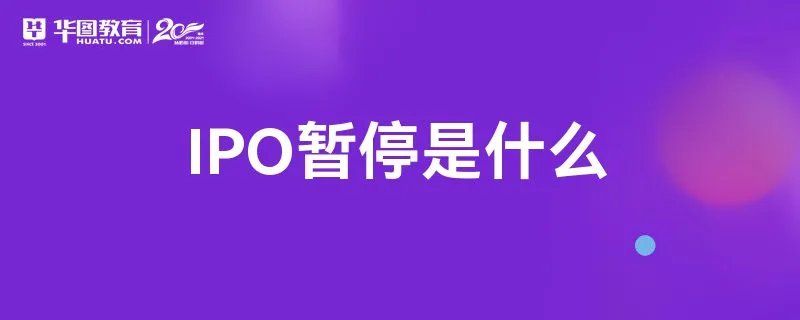 IPO暂停是什么
