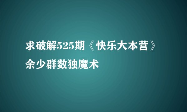 求破解525期《快乐大本营》余少群数独魔术