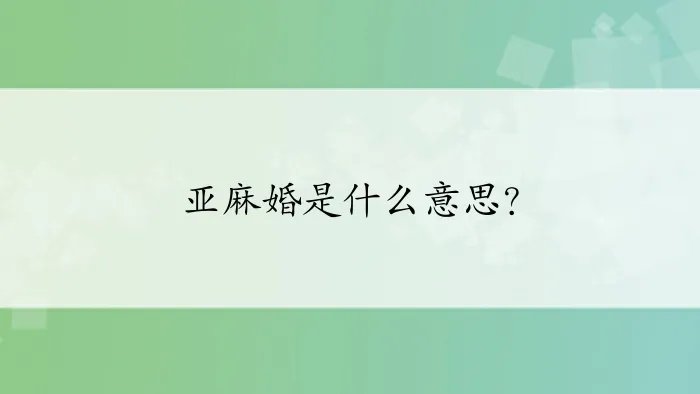 亚麻婚是什么意思？