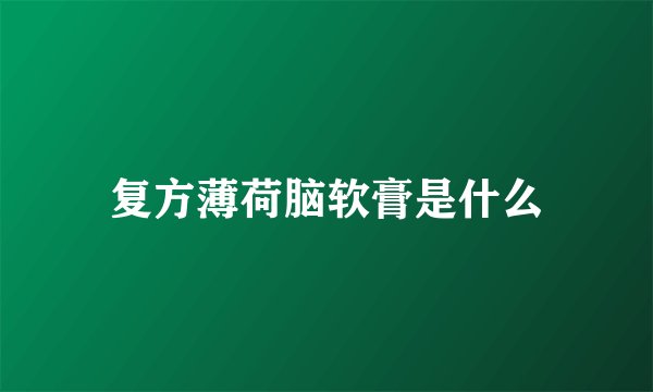复方薄荷脑软膏是什么