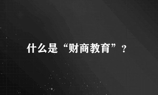 什么是“财商教育”？
