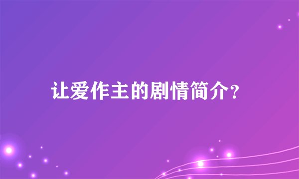 让爱作主的剧情简介？