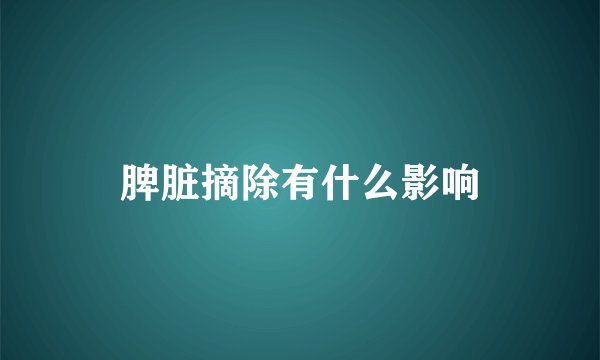脾脏摘除有什么影响