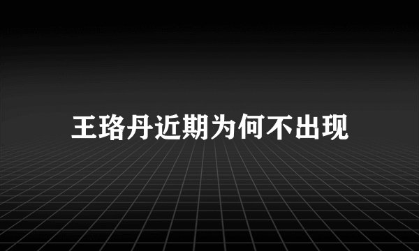 王珞丹近期为何不出现