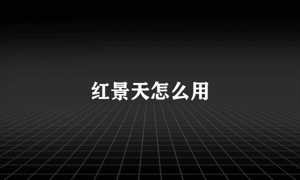 红景天怎么用