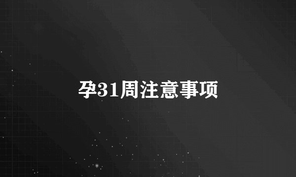 孕31周注意事项