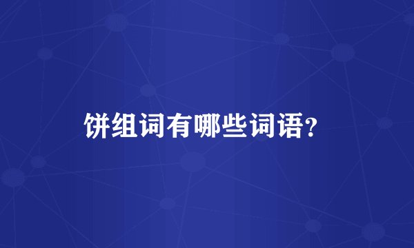 饼组词有哪些词语？