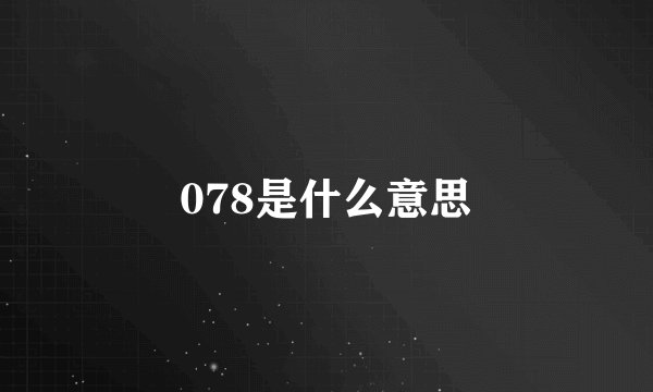 078是什么意思