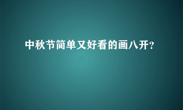 中秋节简单又好看的画八开？