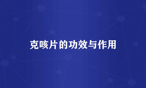 克咳片的功效与作用
