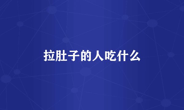 拉肚子的人吃什么