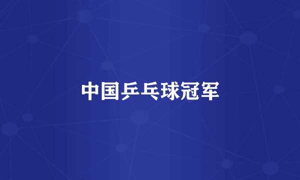 中国乒乓球冠军