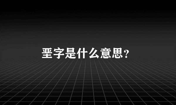 垩字是什么意思？
