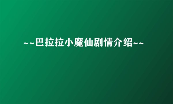~~巴拉拉小魔仙剧情介绍~~