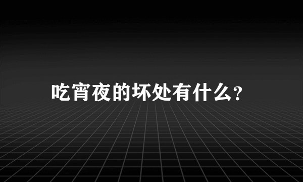 吃宵夜的坏处有什么？