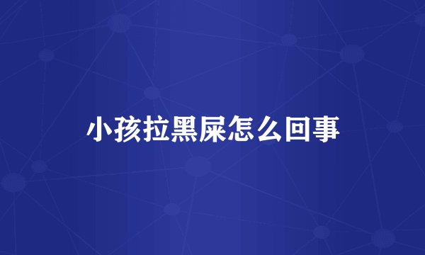 小孩拉黑屎怎么回事