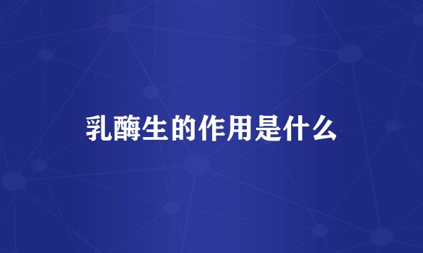 乳酶生的作用是什么