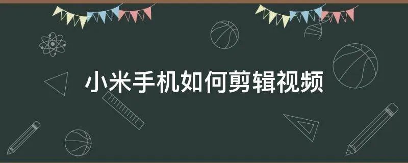 小米手机如何剪辑视频