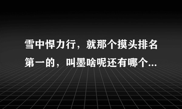 雪中悍力行，就那个摸头排名第一的，叫墨啥呢还有哪个凤凰城主是？