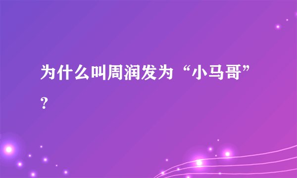 为什么叫周润发为“小马哥”?