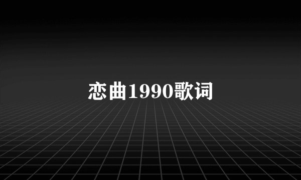 恋曲1990歌词