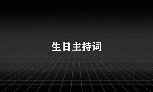 生日主持词