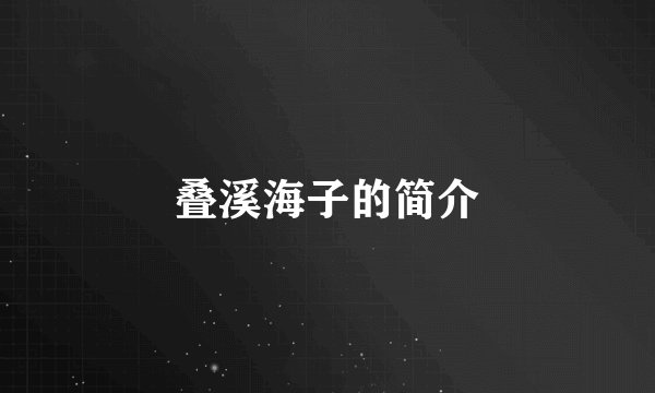 叠溪海子的简介