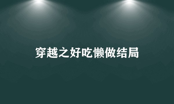 穿越之好吃懒做结局