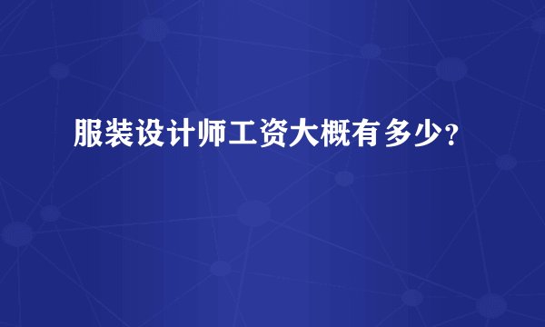 服装设计师工资大概有多少？