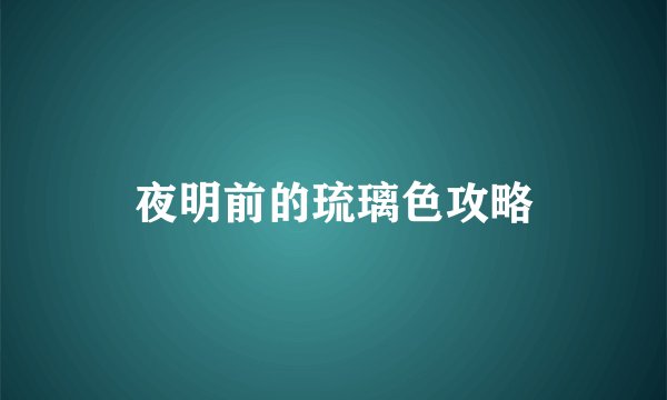 夜明前的琉璃色攻略