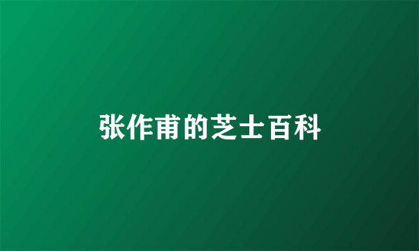 张作甫的芝士百科