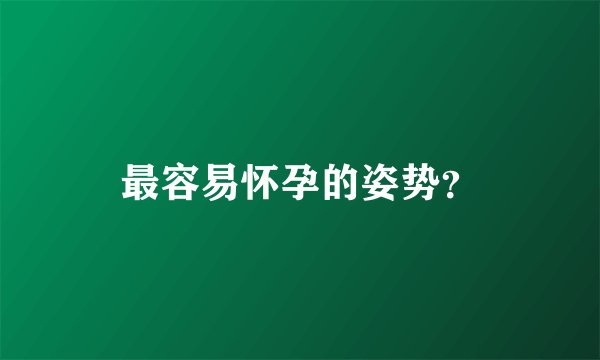 最容易怀孕的姿势？