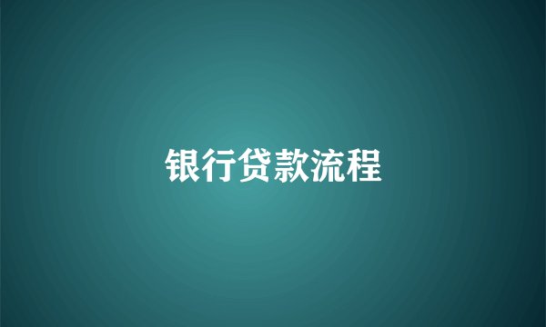 银行贷款流程