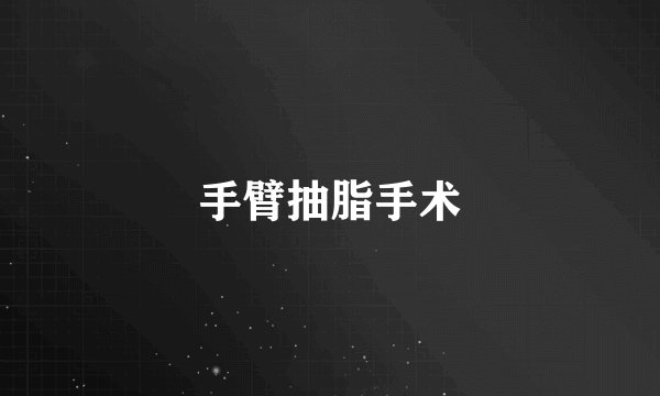 手臂抽脂手术
