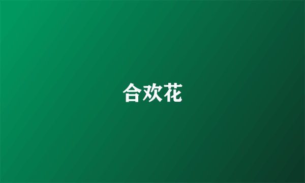 合欢花
