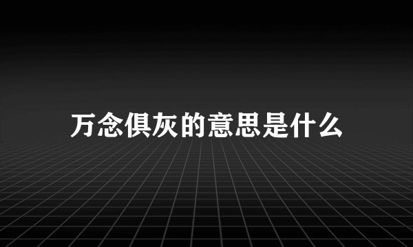 万念俱灰的意思是什么